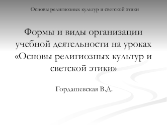 Формы и виды организации учебной деятельности на уроках Основы религиозных культур и светской этики