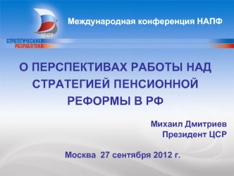 Михаил Дмитриев 
Президент ЦСР

Москва  27 сентября 2012 г.