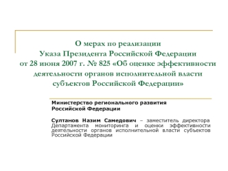 О мерах по реализации Указа Президента Российской Федерации от 28 июня 2007 г. № 825 Об оценке эффективности деятельности органов исполнительной власти субъектов Российской Федерации