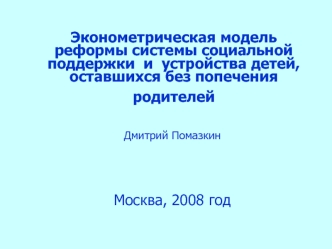 Эконометрическая модель реформы системы социальной поддержки  и  устройства детей, оставшихся без попечения родителей