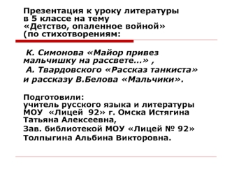 Презентация к уроку литературы                      в 5 классе на тему                                                                                    Детство, опаленное войной                           (по стихотворениям: 

 К. Симонова Майор привез м