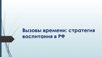 Вызовы времени: стратегия воспитания в РФ