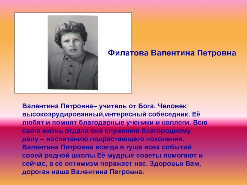 Учитель от бога. Валентина Петровна Крылова учитель. Валентина Петровна Каширина учитель. Валентина Петровна Крапивина. Валентина Петровна имя.