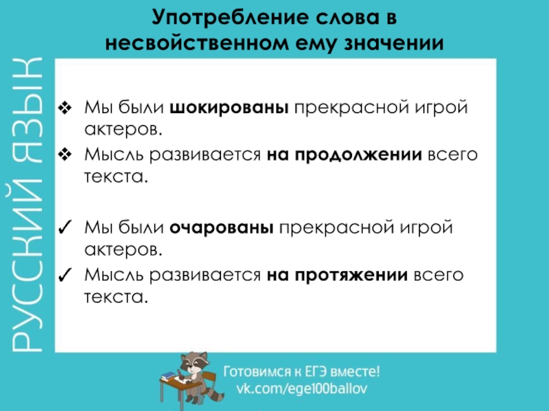 Употребление слова в несвойственном ему значении Мы были шокированы прекрасной игрой актеров.