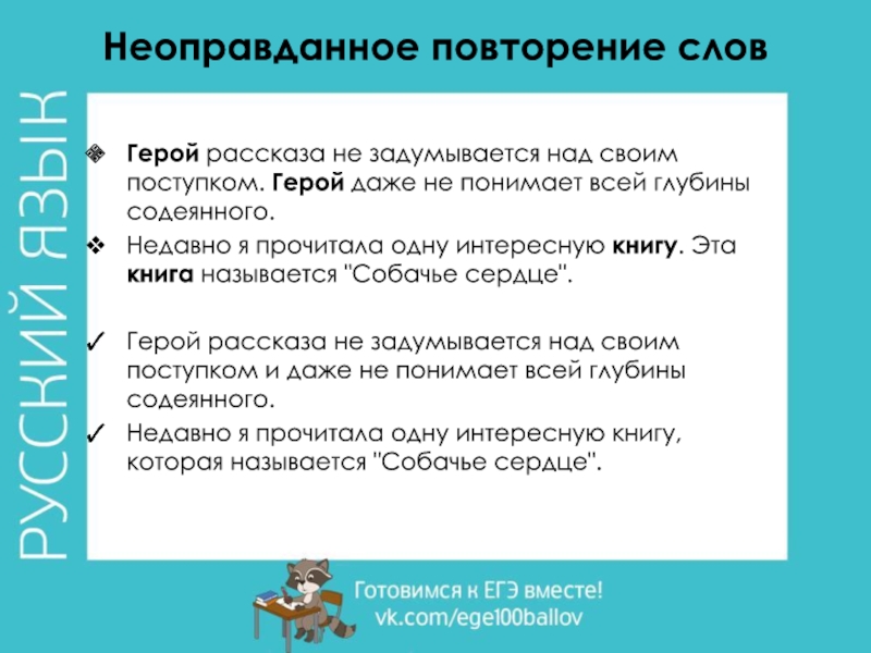 Неоправданное повторение слов Герой рассказа не задумывается над своим поступком. Герой даже