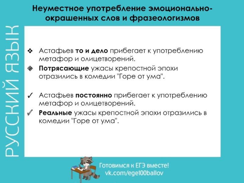 Неуместное употребление эмоционально-окрашенных слов и фразеологизмовАстафьев то и дело прибегает к употреблению