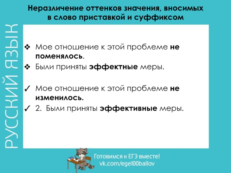 Неразличение оттенков значения, вносимых в слово приставкой и суффиксом Мое отношение к