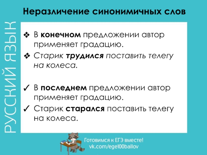 Неразличение синонимичных словВ конечном предложении автор применяет градацию.Старик трудился поставить телегу на