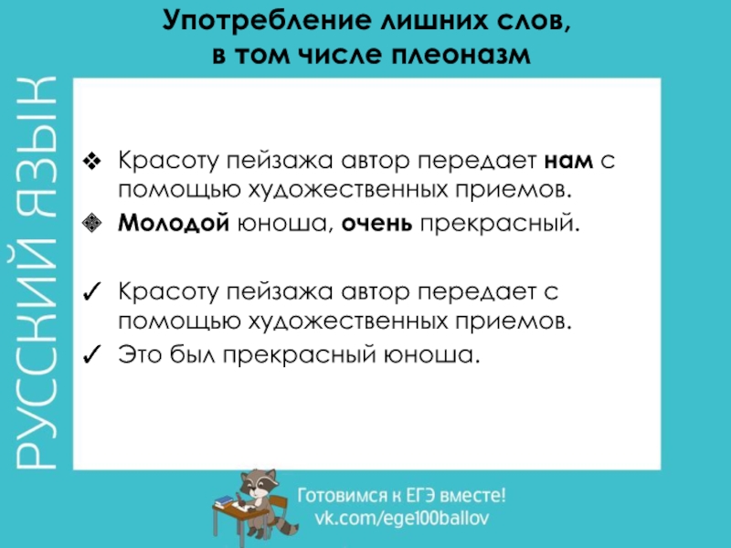 Употребление лишних слов,
  в том числе плеоназм Красоту пейзажа автор передает