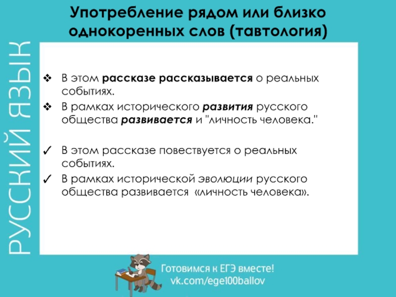 Употребление рядом или близко однокоренных слов (тавтология) В этом рассказе рассказывается о