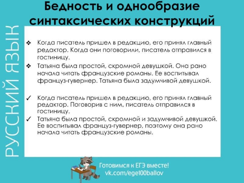 Бедность и однообразие синтаксических конструкций Когда писатель пришел в редакцию, его принял