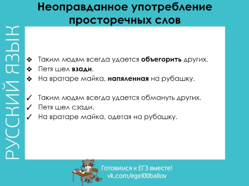 Неоправданное употребление просторечных словТаким людям всегда удается объегорить других.Петя шел взади. На