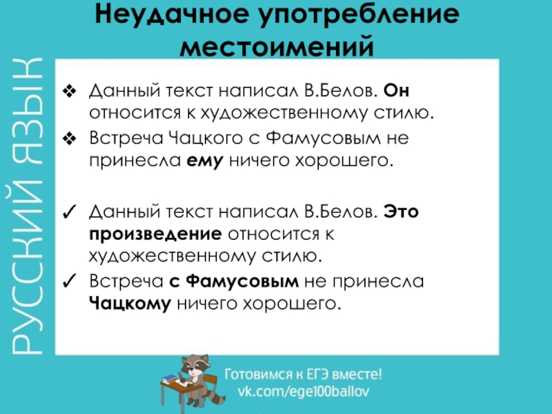 Неудачное употребление местоименийДанный текст написал В.Белов. Он относится к художественному стилю. Встреча