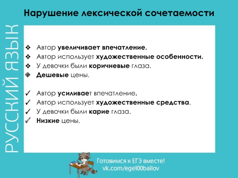 Нарушение лексической сочетаемостиАвтор увеличивает впечатление.Автор использует художественные особенности.У девочки были коричневые глаза.Дешевые