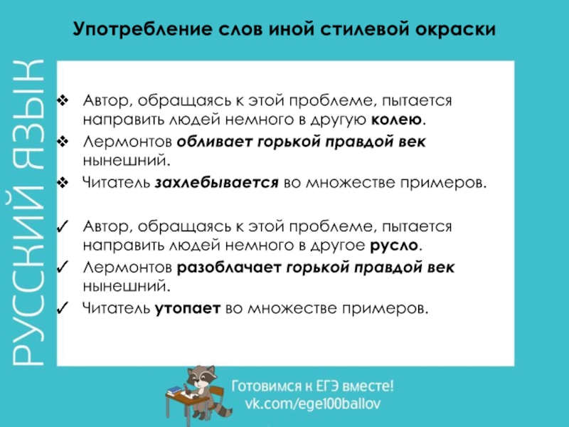 Употребление слов иной стилевой окраски Автор, обращаясь к этой проблеме, пытается направить