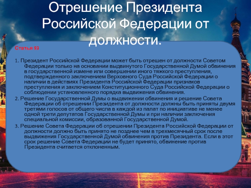 Отрешение президента от должности относится. Отрешение президента от должности. Отрешение президента Российской Федерации. Порядок отрешения президента Российской Федерации от должности.. Президент Российской Федерации может быть отрешён от должности.