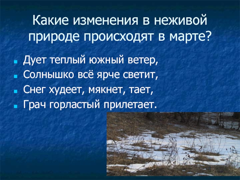 Изменения в неживой природе весной 1 класс