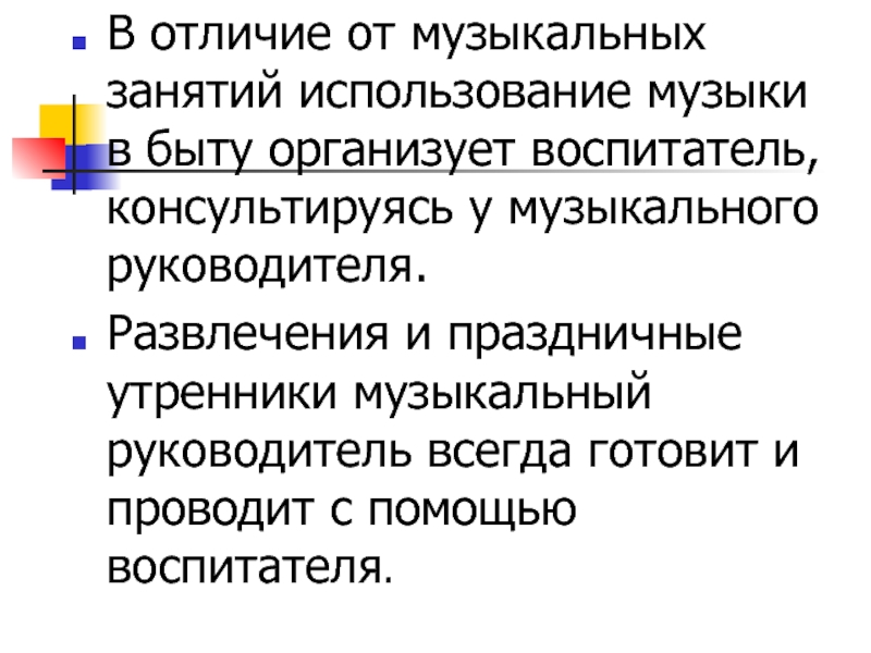 Музыка в повседневной жизни детского сада презентация