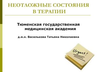 Неотложные состояния в терапии