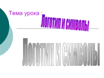 Логотип и символы