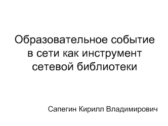 Образовательное событие                              в сети как инструмент сетевой библиотеки