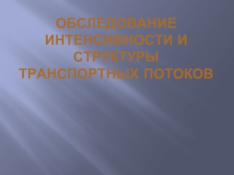 Обследование интенсивности и структуры транспортных потоков