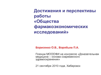 Достижения и перспективы работы Общества фармакоэкономических исследований