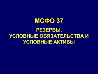 МСФО 37. Резервы, условные обязательства и условные активы