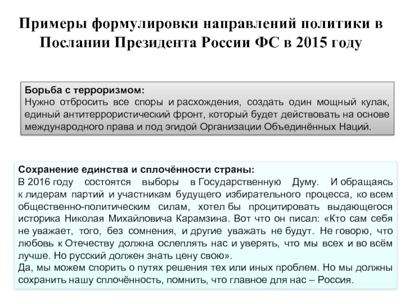Примеры формулировки направлений политики в Послании Президента России ФС в 2015