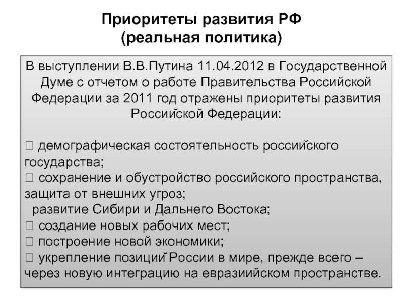Приоритеты развития РФ (реальная политика)В выступлении В.В.Путина 11.04.2012 в Государственной Думе