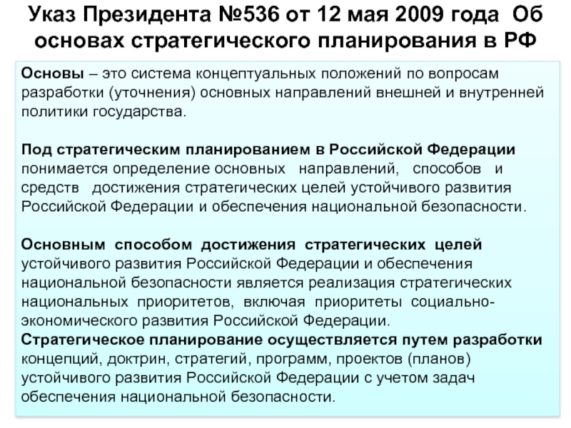 Указ Президента №536 от 12 мая 2009 года Об основах стратегического