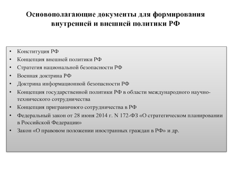 Основополагающие документы для формирования внутренней и внешней политики РФКонституция РФКонцепция внешней