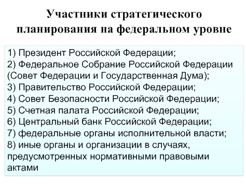 1) Президент Российской Федерации;2) Федеральное Собрание Российской Федерации (Совет Федерации и