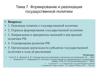 Формирование и реализация государственной политики. (Тема 7)