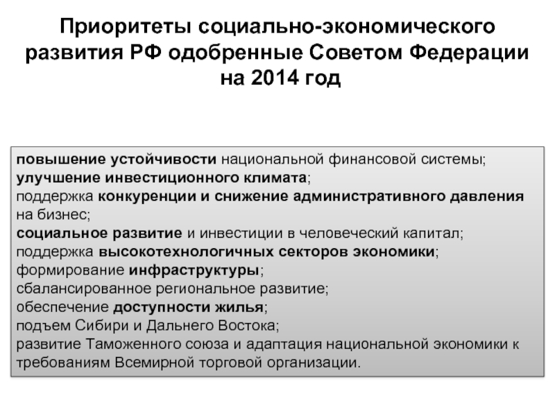 Приоритеты социально-экономического развития РФ одобренные Советом Федерации  на 2014 год