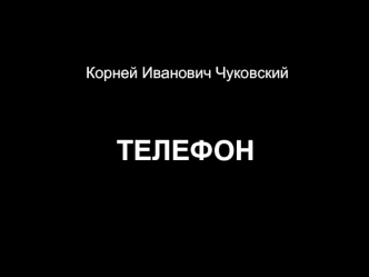 ТЕЛЕФОН