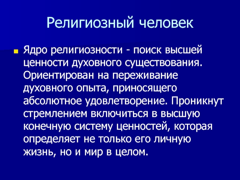 Высший поиск. Социология духовной жизни. Религиозный человек. Религиозность человека. Религиозным человеком можно назвать если он.