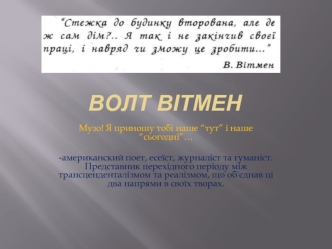 Волт вітмен