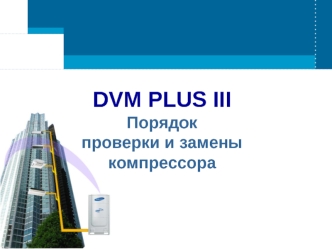 Порядок проверки и замены компрессора Dvm plus III