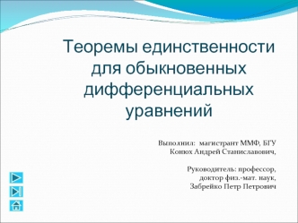 Теоремы единственности для обыкновенных дифференциальных уравнений