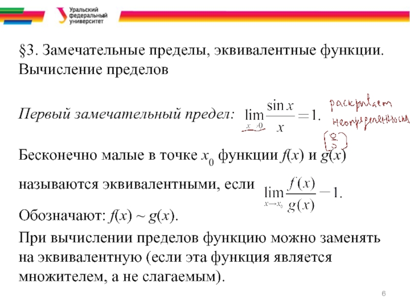 Функции f g x. Функции f и g называются эквивалентными при x a. Эквивалентные функции 1/n. Функция эквивалентна x. Предел. Бесконечно малые функции. Первый замечательный предел..