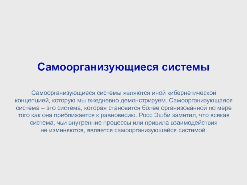 Самоорганизация в природе и обществе. Самоорганизующиеся системы. Самоорганизующаяся структура. Самоорганизация системы. Примеры самоорганизации систем.