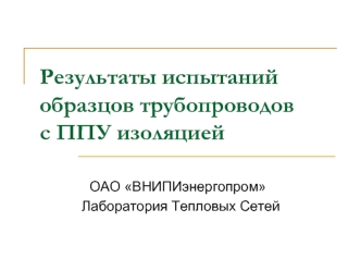 Результаты испытаний образцов трубопроводов с ППУ изоляцией