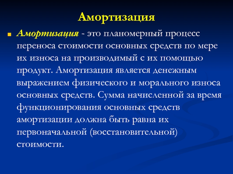 Амортизация это процесс физика. Амортизировать это в психологии. Амортизируемая стоимость. Процесс переноса стоимости. Амортизация процесс переноса