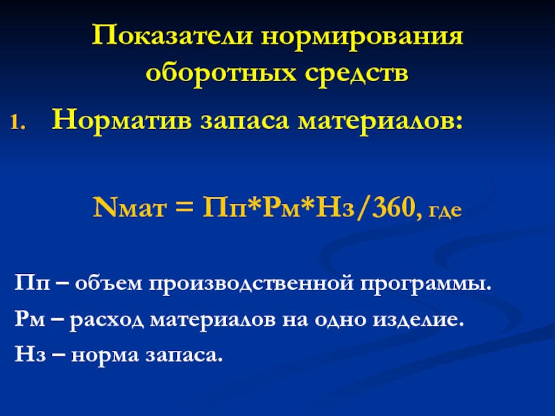 Нормированные коэффициенты. Показатели нормирования оборотных средств. Нормирование запасов. Норматив запаса материалов. Норма запаса оборотных средств.