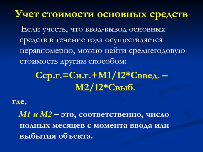 Введено основных средств в течение года. Вывод основных средств. Учетная стоимость это. Учетная цена это. СН + свв - Свыб.