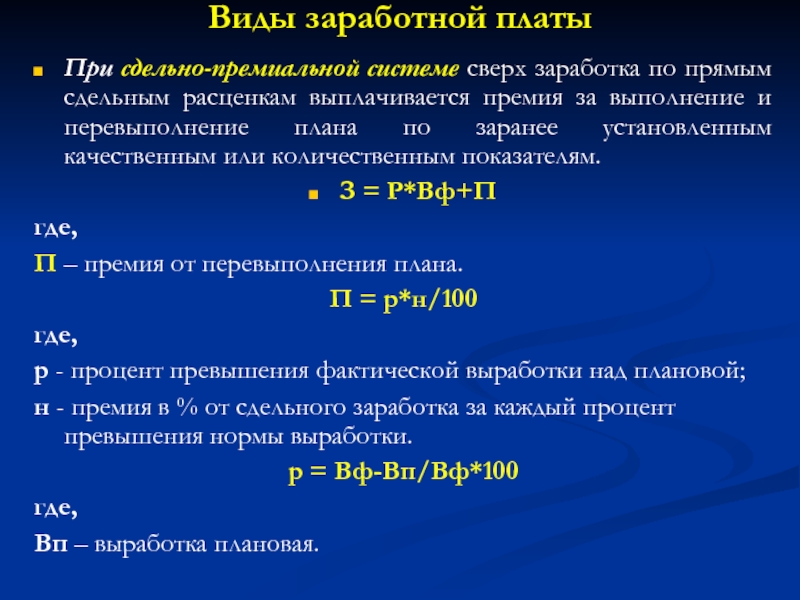 Определить заработную плату за месяц. Типы заработной платы оклад премия сдельная. Типы заработной платы оклад премия сдельная бонус. Зарплата при сдельно премиальной оплате труда. Премия за перевыполнение плана.