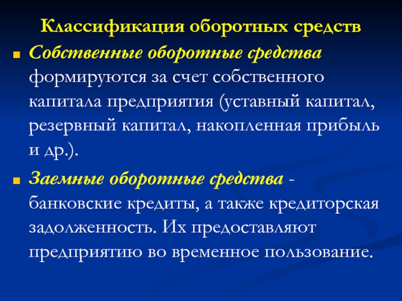 Источники оборотных средств. Заемные оборотные средства. Собственные и заемные оборотные средства. Собственные оборотные средства формируются за счет. Собственные оборотные средства предприятия формируются за счет.