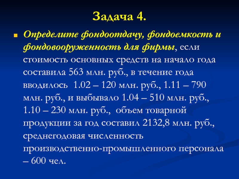 Iv определяет. Задачи на фондоотдачу. Фондоотдача задачи. Задачи на фондоотдачу и фондоемкость. Задачи по фондовооруженности с решением.