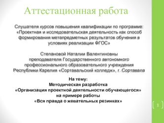 Аттестационная работа. Вся правда о жевательных резинках